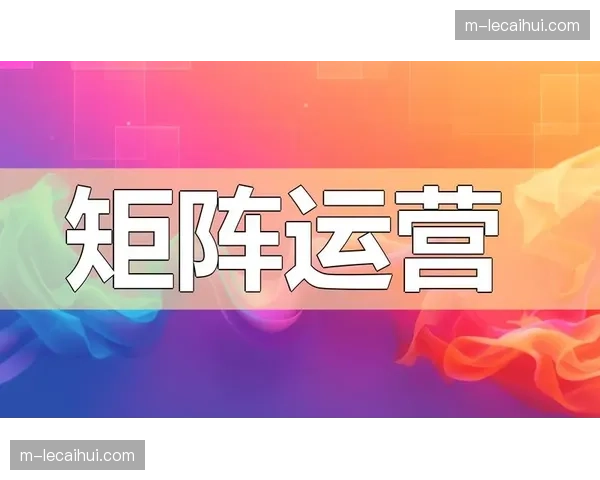 跨平台适配协议在现阶段高度整合，助力赛事信息在全社交矩阵实现无差异化分发