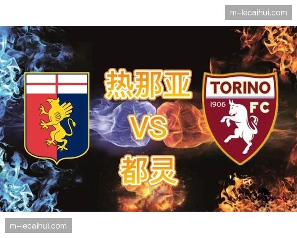 热那亚主场3-0大胜都灵，保级大战呈现一边倒态势